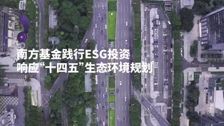 共創(chuàng)美好家園，南方基金踐行ESG投資