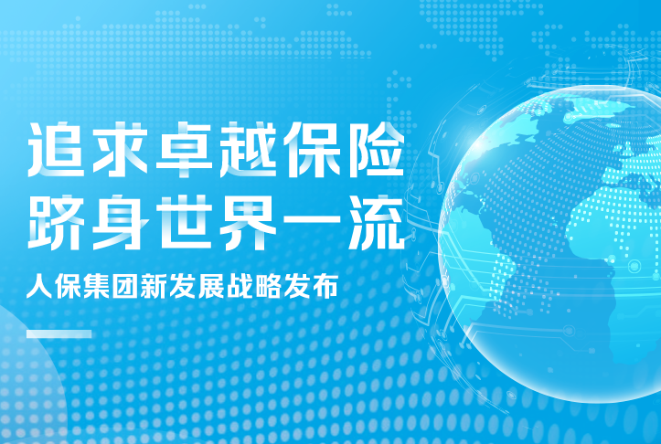 追求卓越保險，躋身世界一流