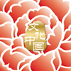 “文化中國(guó)·四海同春”是到海外僑胞聚居國(guó)家開(kāi)展慰?jī)S演出，與海外僑胞共慶中國(guó)傳統(tǒng)農(nóng)歷新年。