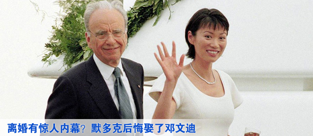 離婚有驚人內(nèi)幕？默多克后悔娶了鄧文迪