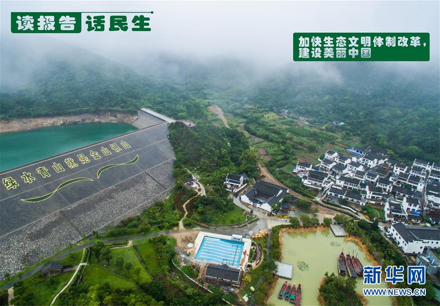 （十九大·讀報告 話民生）（1）加快生態(tài)文明體制改革，建設美麗中國