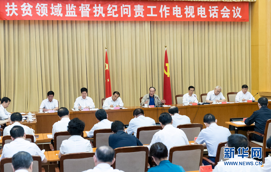 7月3日，中共中央政治局常委、中央紀委書記王岐山在北京出席扶貧領域監(jiān)督執(zhí)紀問責工作電視電話會并講話。 新華社記者丁海濤攝
