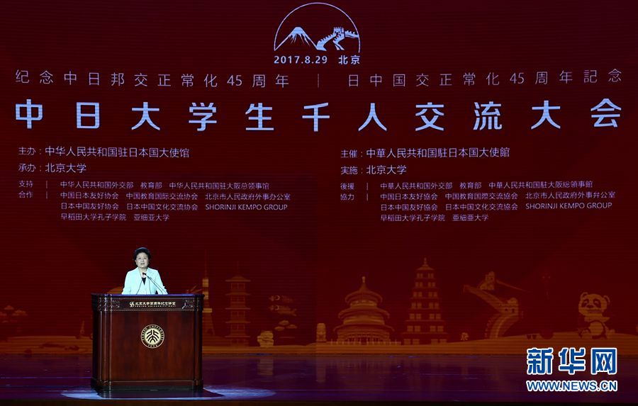 劉延?xùn)|出席大會并發(fā)表講話 8月29日，紀(jì)念中日邦交正?；?5周年——中日大學(xué)生千人交流大會在北京大學(xué)舉行，國務(wù)院副總理劉延?xùn)|出席大會并發(fā)表主旨講話。 新華社記者燕雁 攝 