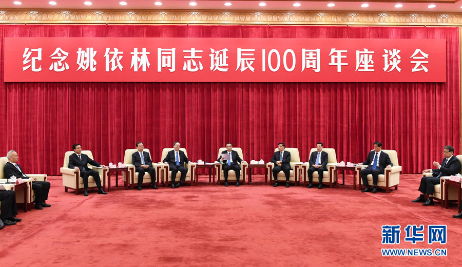 9月6日，紀念姚依林同志誕辰100周年座談會在北京人民大會堂舉行。中共中央政治局常委、國務院總理李克強出席并發(fā)表重要講話。中共中央政治局常委、中央書記處書記劉云山，中共中央政治局常委、中央紀委書記王岐山，中共中央政治局常委、國務院副總理張高麗出席座談會。新華社記者 高潔 攝
