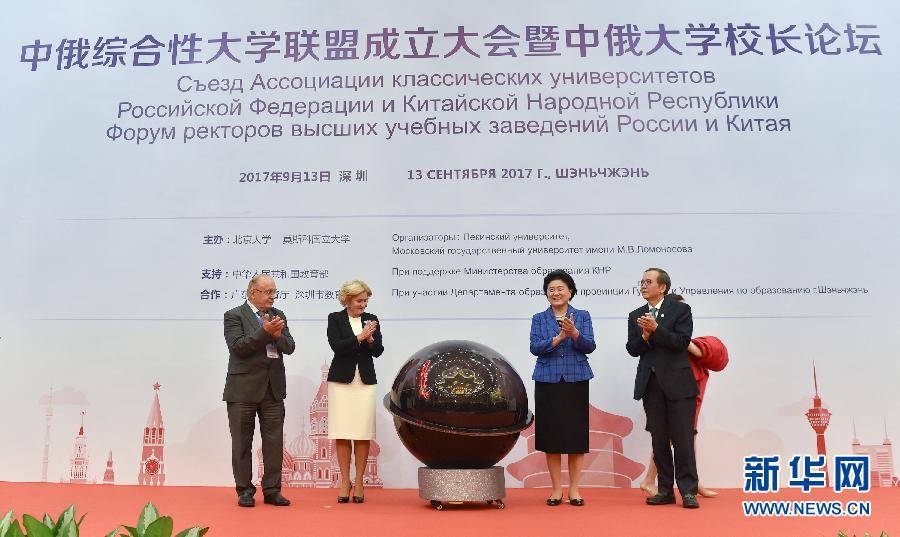 9月13日，中國(guó)國(guó)務(wù)院副總理、中俄人文合作委員會(huì)中方主席劉延?xùn)|在深圳與俄羅斯副總理、委員會(huì)俄方主席戈洛杰茨共同出席中俄綜合性大學(xué)聯(lián)盟成立大會(huì)暨中俄大學(xué)校長(zhǎng)論壇。新華社記者毛思倩攝