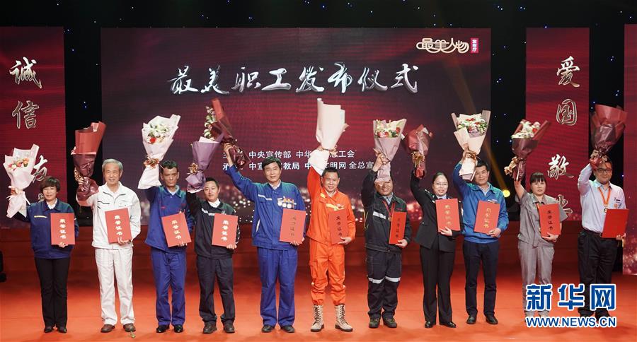 （圖文互動(dòng)）（1）中央宣傳部、全國總工會(huì)向全社會(huì)發(fā)布2018年“最美職工”