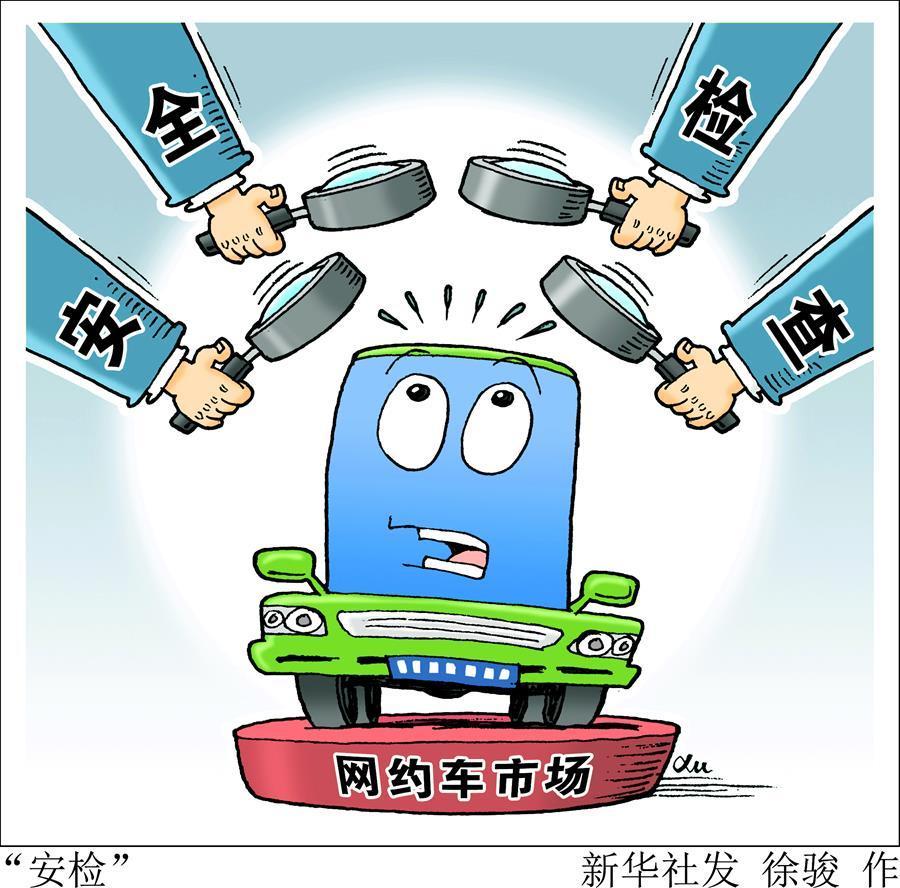 （圖表·漫畫）[財(cái)經(jīng)聚焦·誠(chéng)信建設(shè)萬(wàn)里行]“安檢”