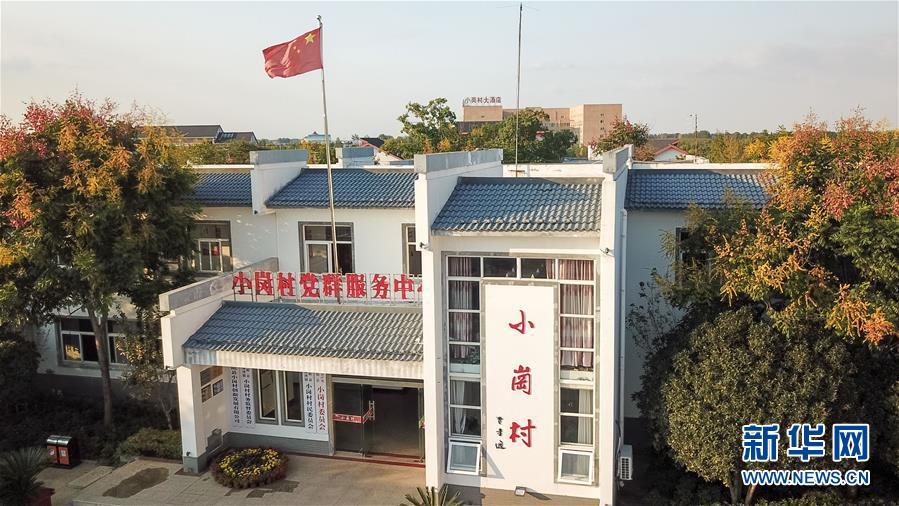 （新華全媒頭條·壯闊東方潮　奮進(jìn)新時代——慶祝改革開放40年·圖文互動）（6）小崗，與時代同行——“中國農(nóng)村改革第一村”40年變遷的改革啟示