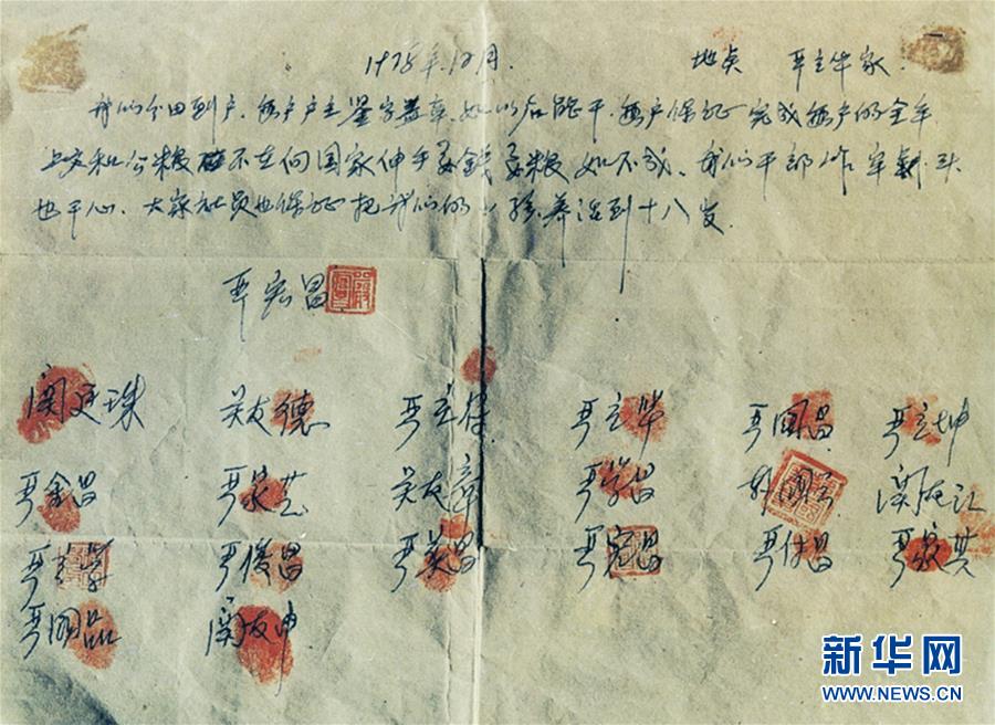 （新華全媒頭條·壯闊東方潮　奮進(jìn)新時代——慶祝改革開放40年·圖文互動）（10）小崗，與時代同行——“中國農(nóng)村改革第一村”40年變遷的改革啟示