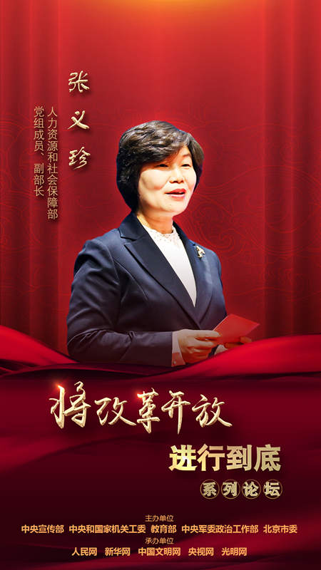 人力資源和社會保障部黨組成員、副部長張義珍