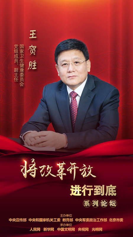 國家衛(wèi)生健康委員會黨組成員、副主任王賀勝