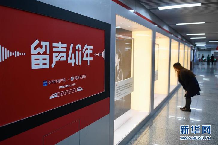 （文化）（6）“留聲40年”主題列車(chē)、地鐵站亮相京杭 