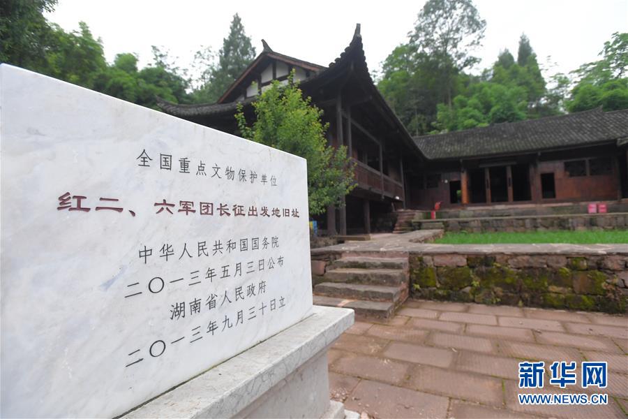 （壯麗70年·奮斗新時代——記者再走長征路·圖文互動）（3）何須馬革裹尸還——重訪紅二、六軍團(tuán)出發(fā)地