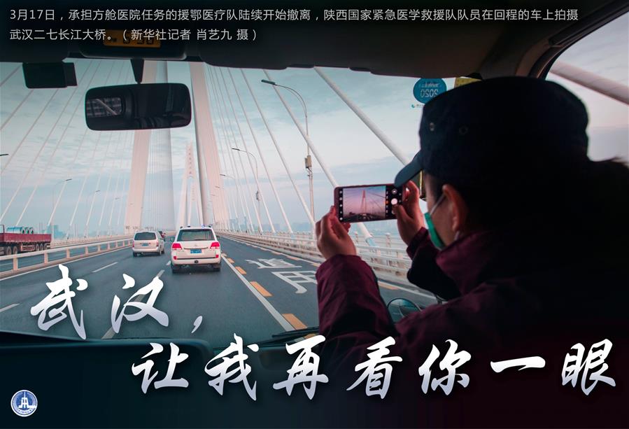 （圖表·海報）［聚焦疫情防控］武漢，讓我再看你一眼（1）