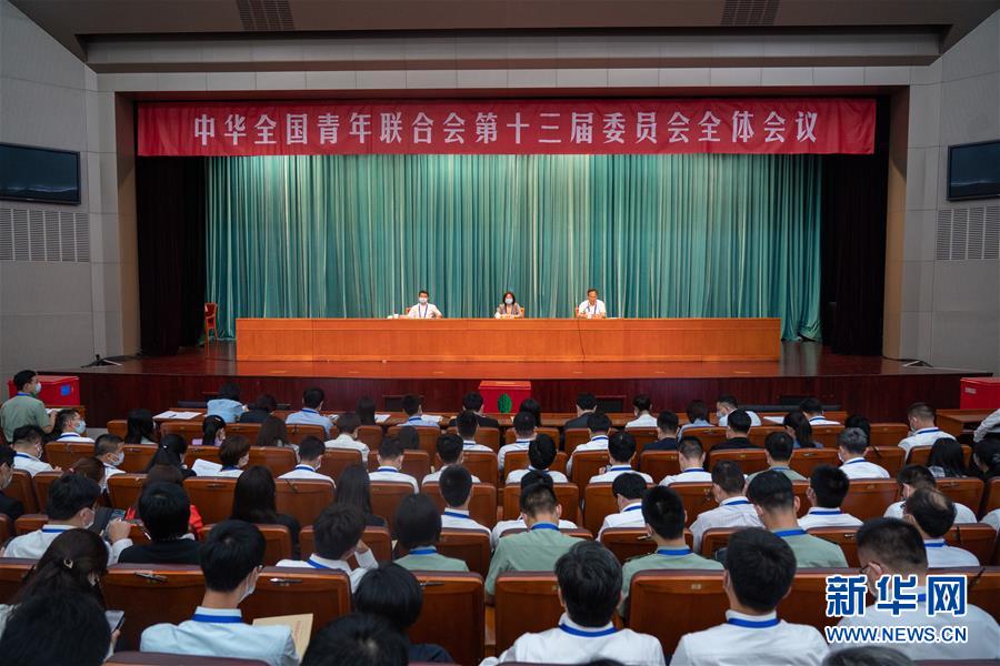 （圖文互動(dòng)）（1）全國青聯(lián)十三屆全委會(huì)、全國學(xué)聯(lián)二十七大閉幕