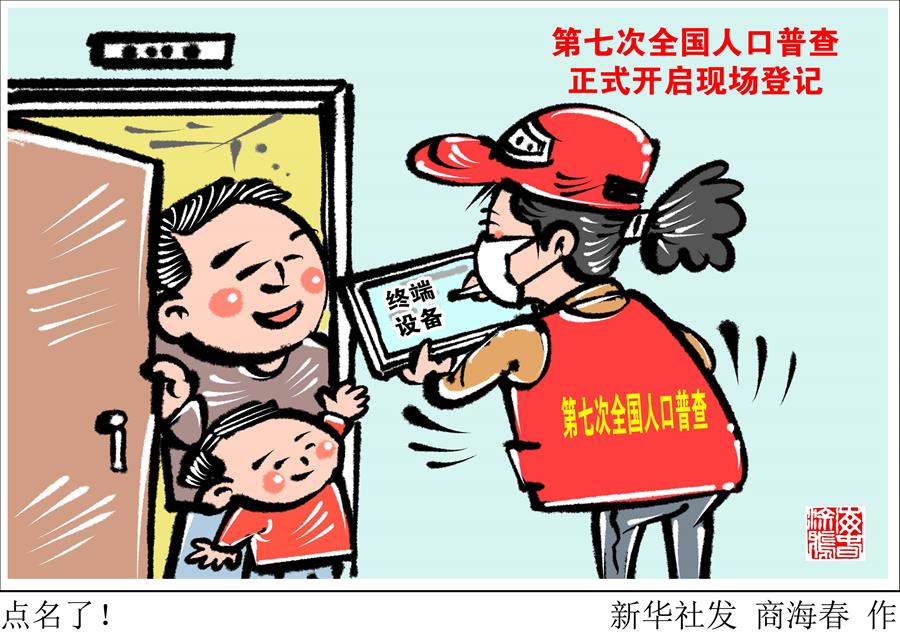 （圖表·漫畫）［經(jīng)濟(jì)］點(diǎn)名了！