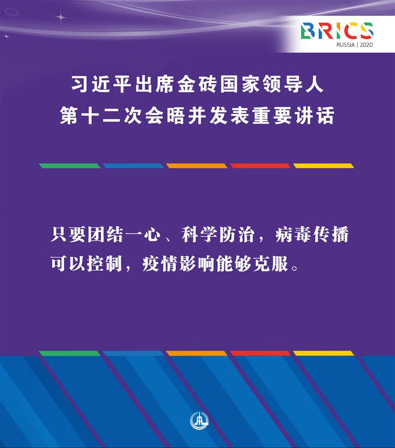 （圖表·海報）［外事］習近平出席金磚國家領(lǐng)導(dǎo)人第十二次會晤并發(fā)表重要講話（5）