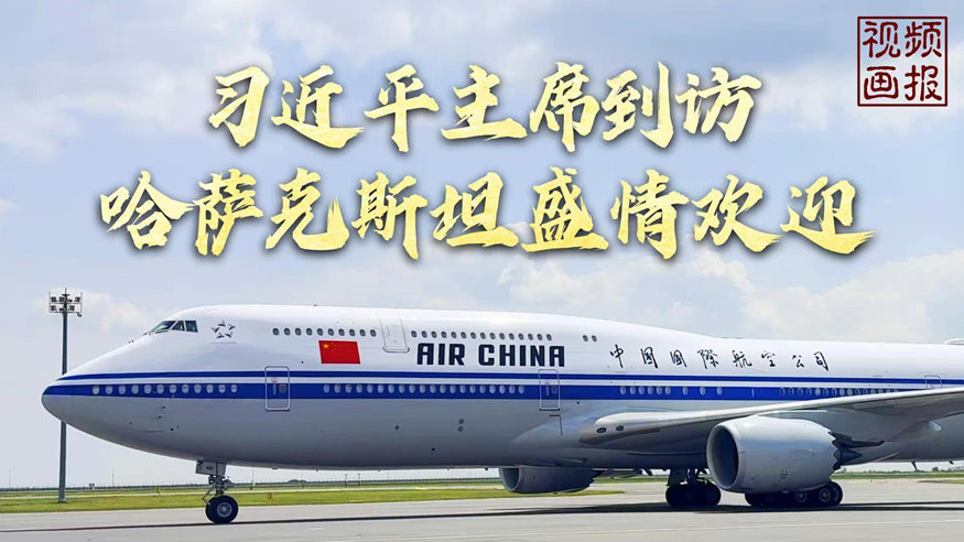 習(xí)近平主席到訪，哈薩克斯坦盛情歡迎