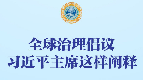 全球治理倡議，習近平主席這樣闡釋