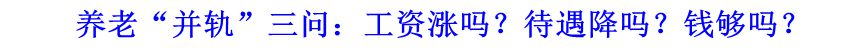 養(yǎng)老“并軌”三問：工資漲嗎？待遇降嗎？錢夠嗎？