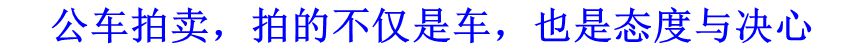 公車拍賣，拍的不僅是車，也是態(tài)度與決心