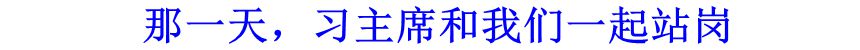 那一天，習主席和我們一起站崗