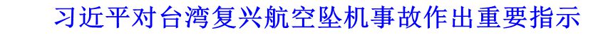 習近平對臺灣復(fù)興航空墜機事故作出重要指示