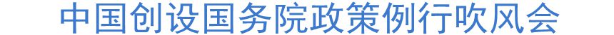 中國創(chuàng)設(shè)國務(wù)院政策例行吹風會