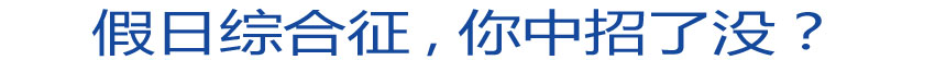 假日綜合征 你中招了沒？