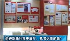 走進(jìn)新華社社史展廳，總書(shū)記看的啥？