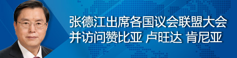 張德江出席各國議會聯(lián)盟第134屆大會并訪問贊比亞、盧旺達、肯尼亞