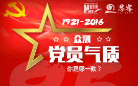 眾測(cè)“黨員氣質(zhì)”，你是哪一款？