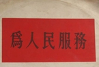 怎樣認識各級領導干部是人民公仆，沒有搞特殊化的權利
