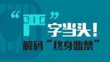 “嚴”字當頭！解碼“終身監(jiān)禁”