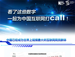 看了這些數字，一起為中國互聯網打call！