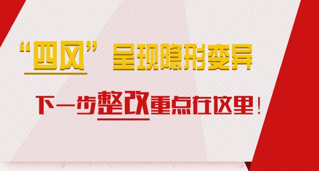 “四風(fēng)”呈現(xiàn)隱形變異，下一步整改重點(diǎn)在這里！