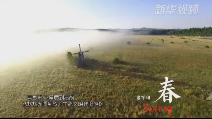 塞罕壩：那一抹綠色，走進(jìn)越來(lái)越多人心里