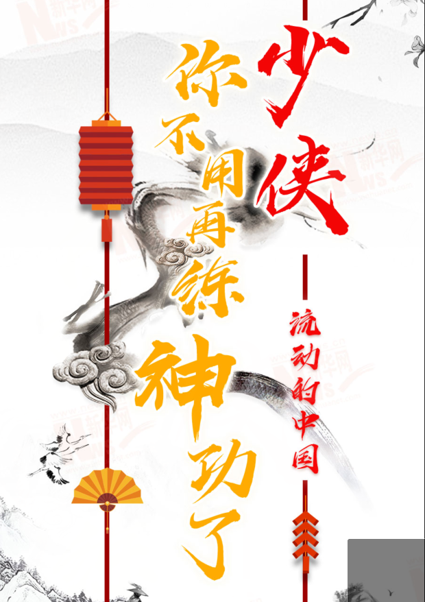 流動(dòng)的中國|少俠，你不用再練神功了！