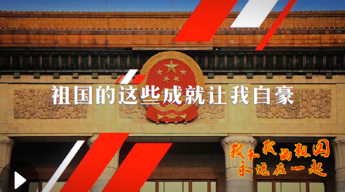 我和我的祖國，永遠在一起！