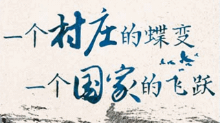 【逐影尋聲70畫】一個村莊的蝶變，一個國家的飛躍