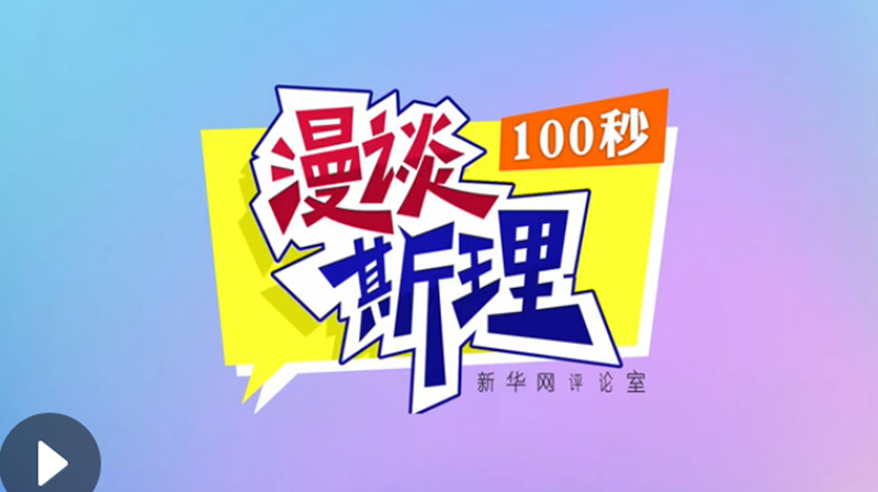 【100秒漫談斯理】“四個堅持”為國家立心、為民族鑄魂