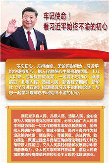 牢記使命！看習(xí)近平始終不渝的初心