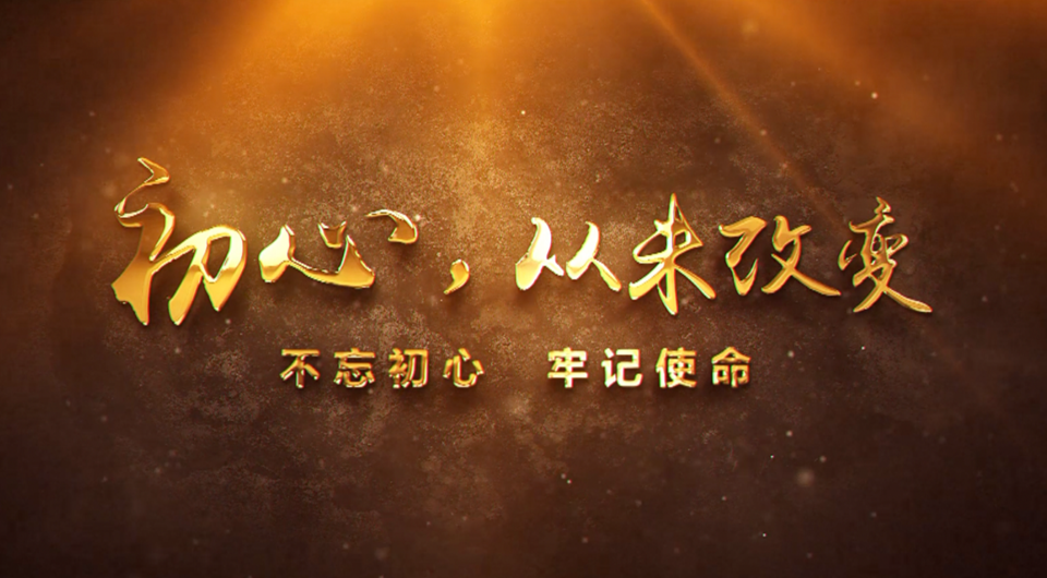 初心，從未改變
