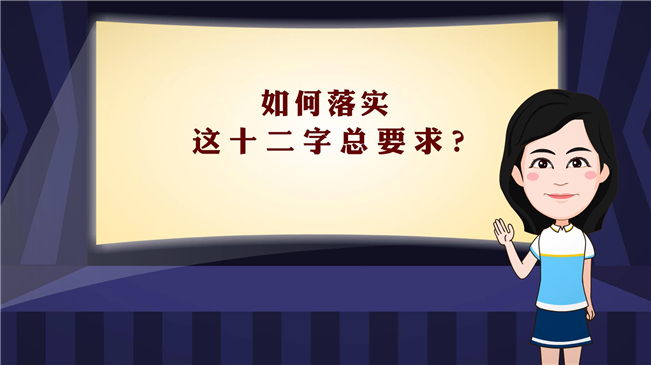 【100秒漫談斯理】如何落實(shí)這十二字總要求？