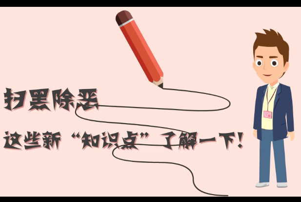 掃黑除惡，這些新“知識(shí)點(diǎn)”了解一下!