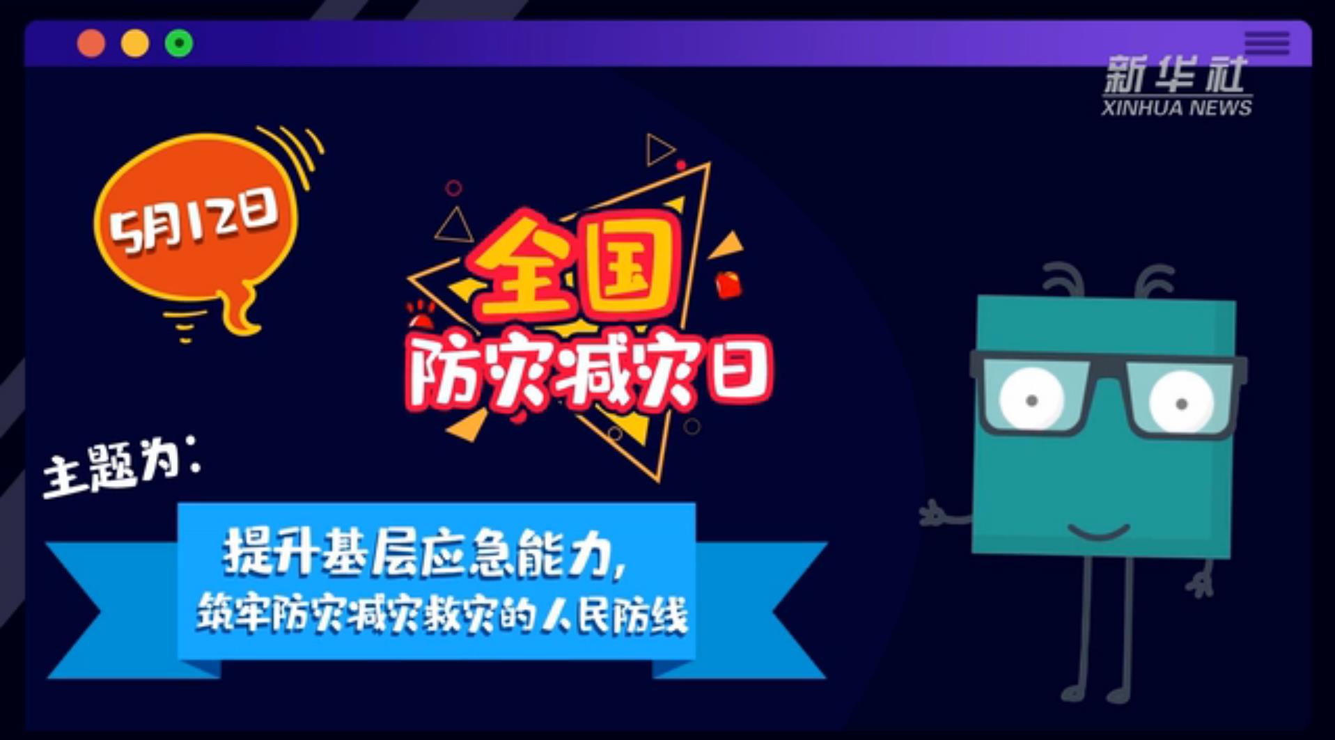 【你知道嗎？】當(dāng)災(zāi)害來了，你得這么做