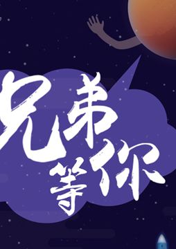 【"天問(wèn)一號(hào)"成功發(fā)射】兄弟，等你！
