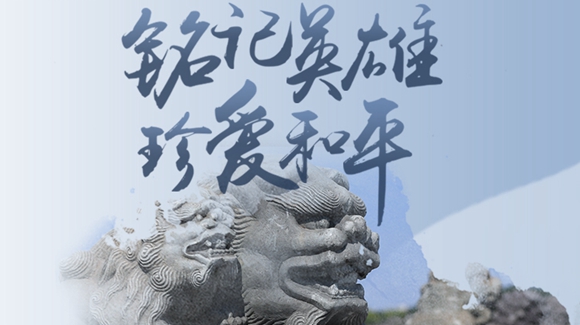 銘記英雄，珍愛和平