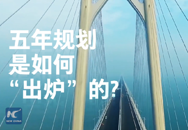 新華社記者說｜中國如何規(guī)劃未來？