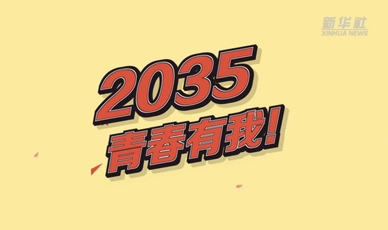 @致我們終將值得的青春｜2035，青春有我！